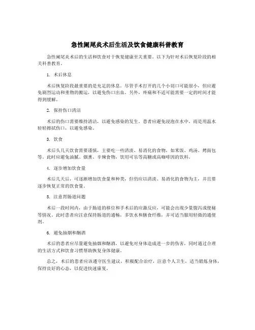 急性阑尾炎术后生活及饮食健康科普教育