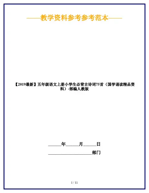 【2019最新】五年级语文上册小学生必背古诗词75首(国学诵读精品资料)-部编人教版
