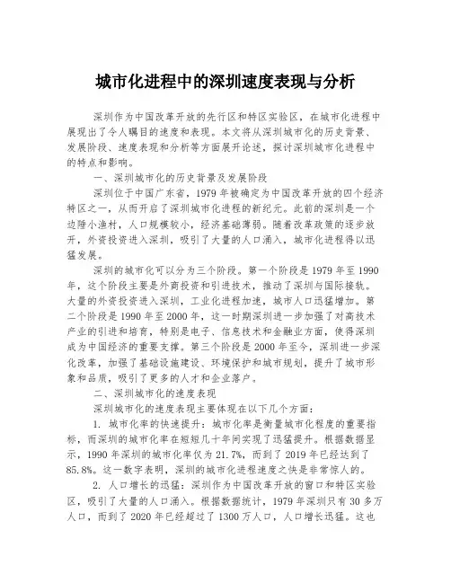 城市化进程中的深圳速度表现与分析