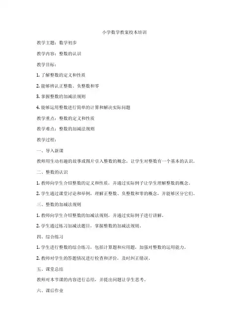小学数学教案校本培训