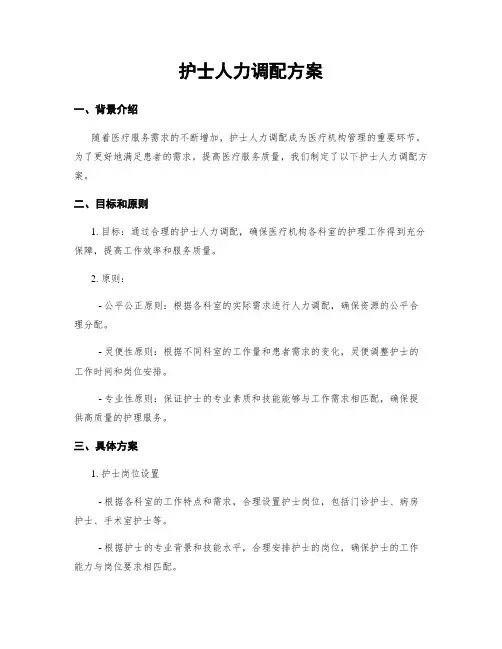 护士人力调配方案