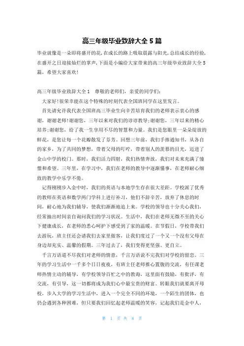 高三年级毕业致辞大全5篇