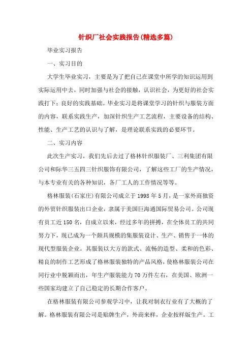 针织厂社会实践报告(多篇)