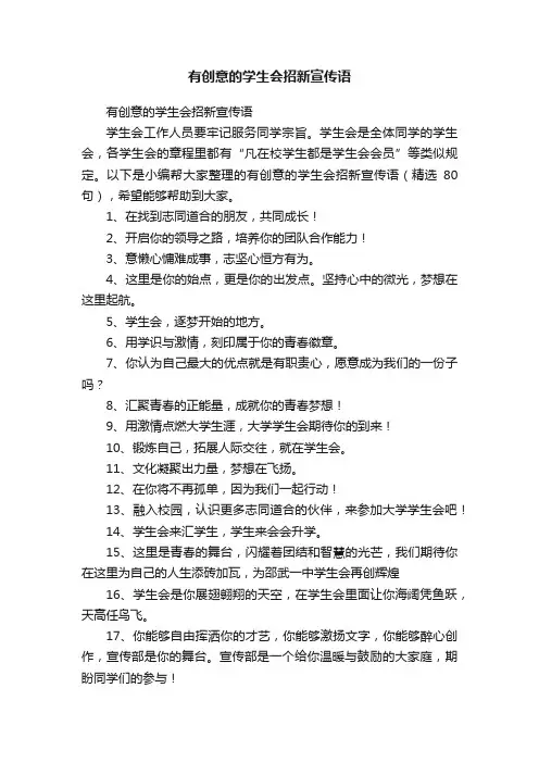 有创意的学生会招新宣传语（精选80句）