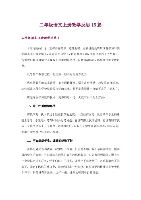 二年级语文上册教学反思15篇