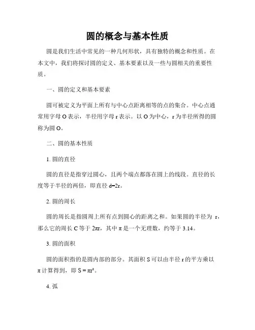 圆的概念与基本性质