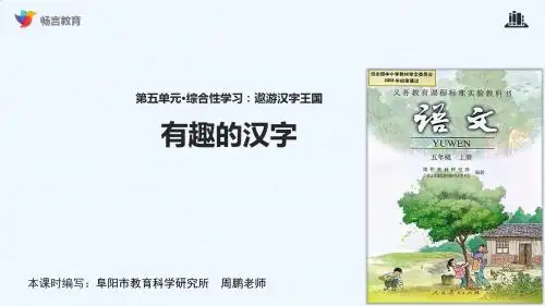 有趣的汉字课文讲解