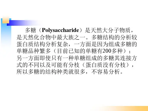 多糖的结构分析