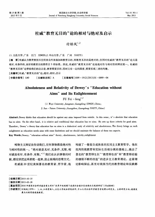 杜威“教育无目的”论的相对与绝对及启示