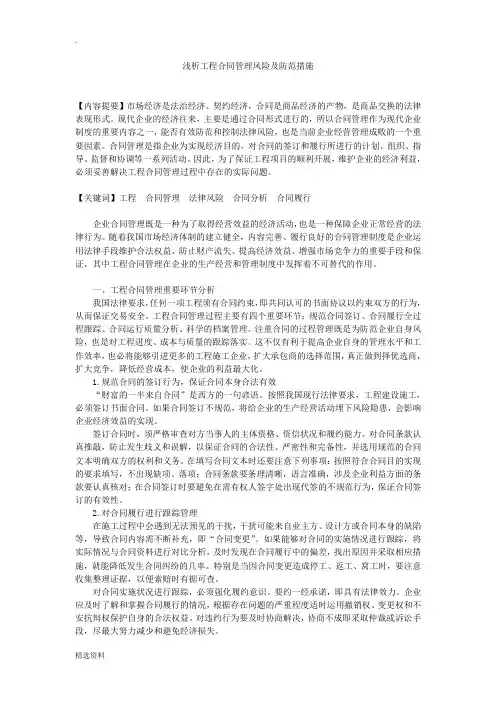 浅析工程合同管理风险及防范措施