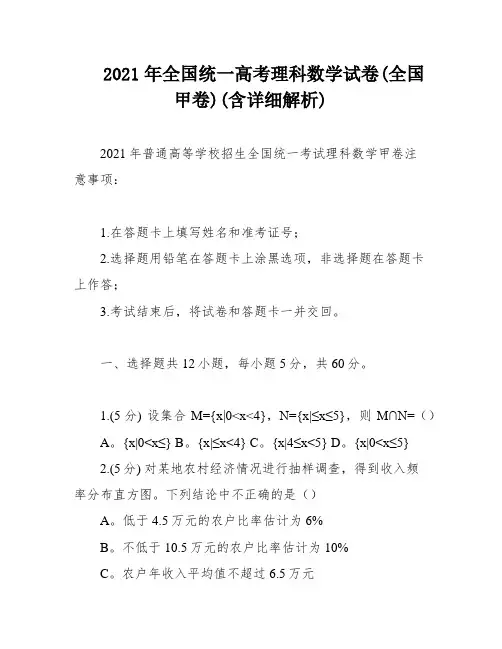 2021年全国统一高考理科数学试卷(全国甲卷)(含详细解析)