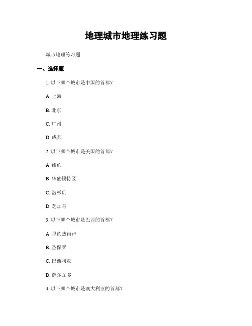 地理城市地理练习题