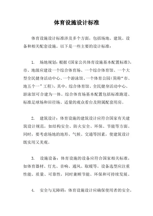 体育设施设计标准
