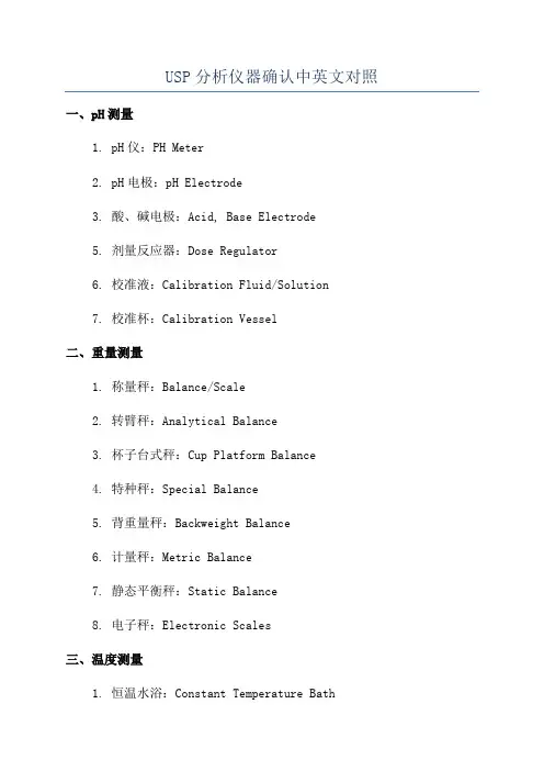 USP分析仪器确认中英文对照