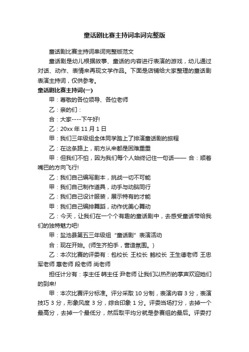 童话剧比赛主持词串词完整版