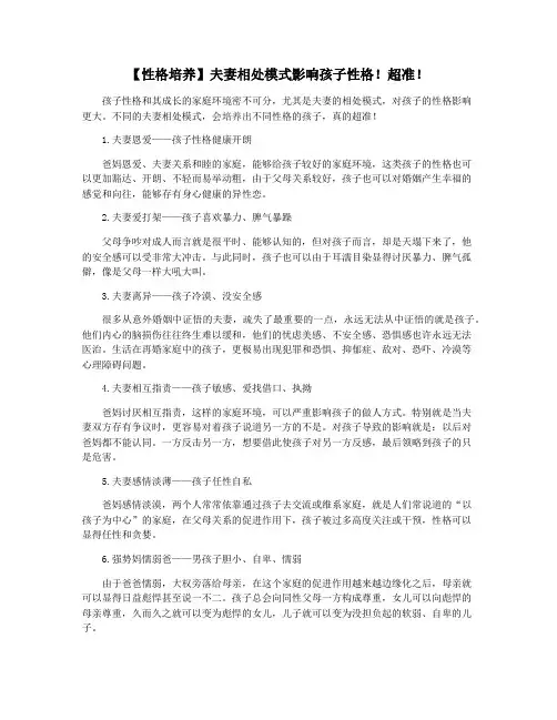 【性格培养】夫妻相处模式影响孩子性格!超准!