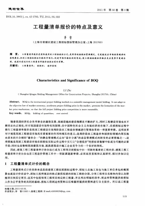 工程量清单报价的特点及意义