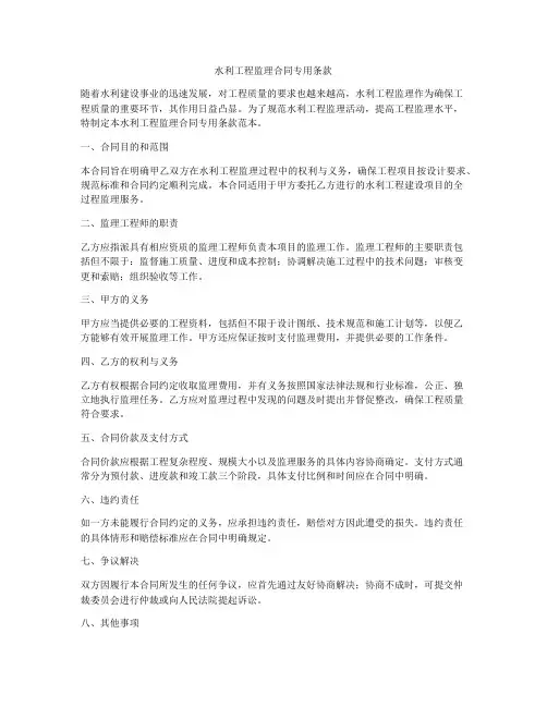 水利工程监理合同专用条款