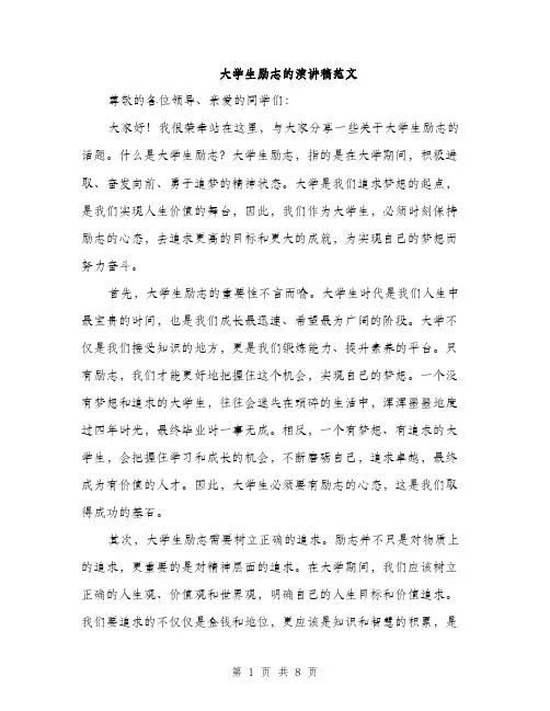 大学生励志的演讲稿范文（4篇）