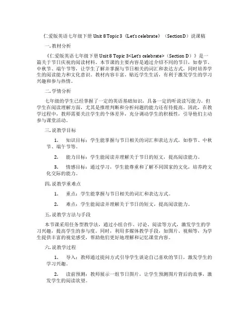 仁爱版英语七年级下册Unit8Topic3《Let’scelebrate》(SectionD)说课稿