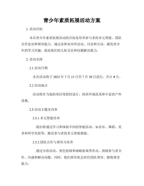 青少年素质拓展活动方案