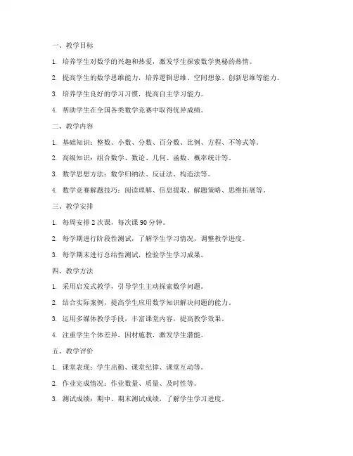 小学奥数班教学工作计划