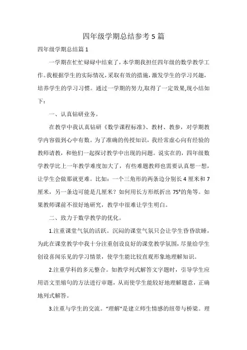 四年级学期总结参考5篇