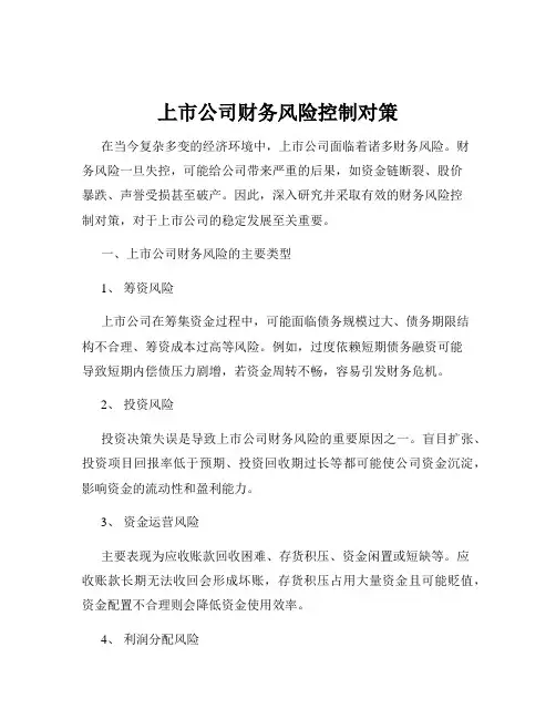 上市公司财务风险控制对策