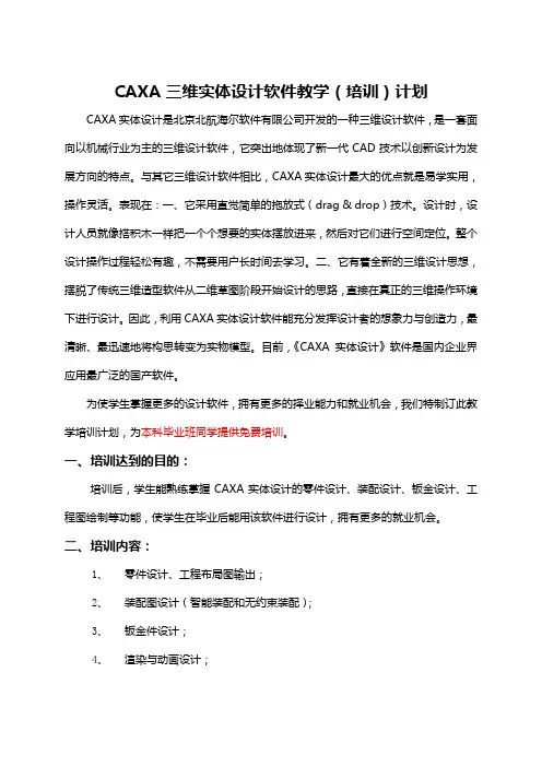 CAXA三维实体设计软件教学(培训)计划