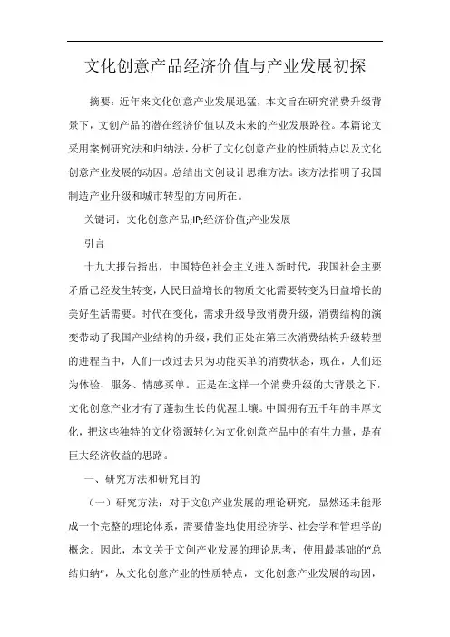 文化创意产品经济价值与产业发展初探