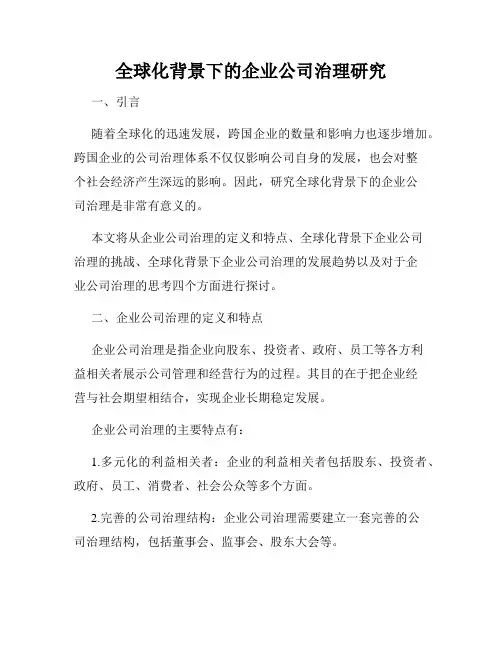全球化背景下的企业公司治理研究