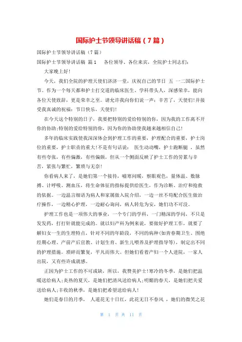 国际护士节领导讲话稿(7篇)