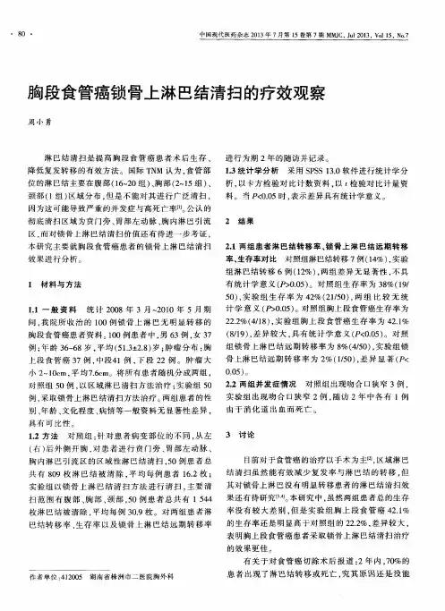 胸段食管癌锁骨上淋巴结清扫的疗效观察