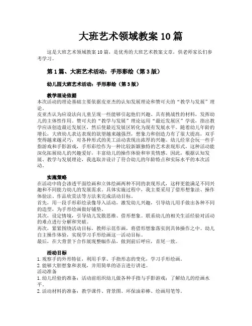 大班艺术领域教案10篇