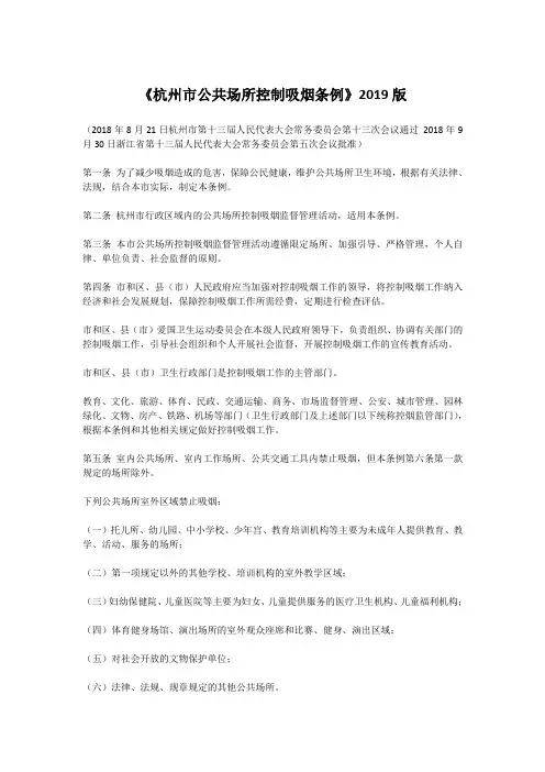 《杭州市公共场所控制吸烟条例》2019版