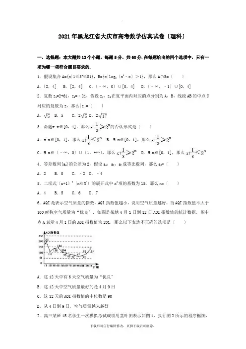 黑龙江省大庆市2021年高三仿真数学试卷理(含解析)