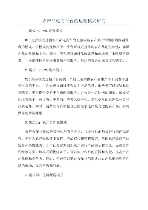 农产品电商平台的运营模式研究