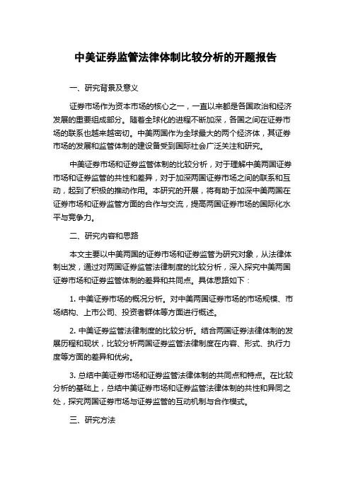 中美证券监管法律体制比较分析的开题报告
