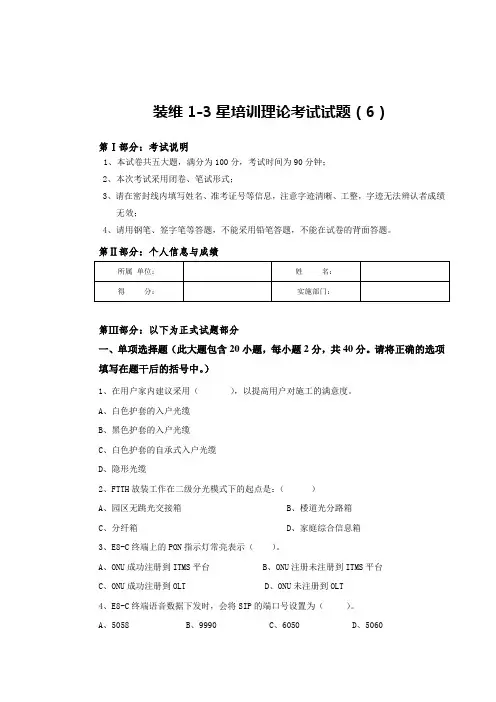 xx电信公司星级培训试题装维1-3星培训理论考试试题(6)