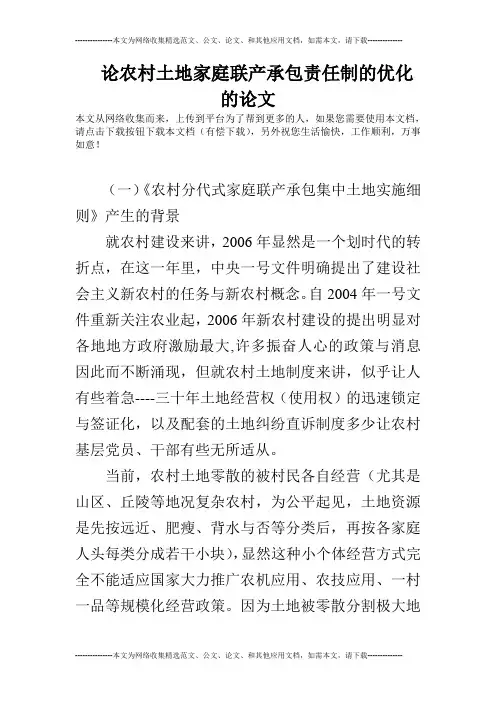 论农村土地家庭联产承包责任制的优化的论文