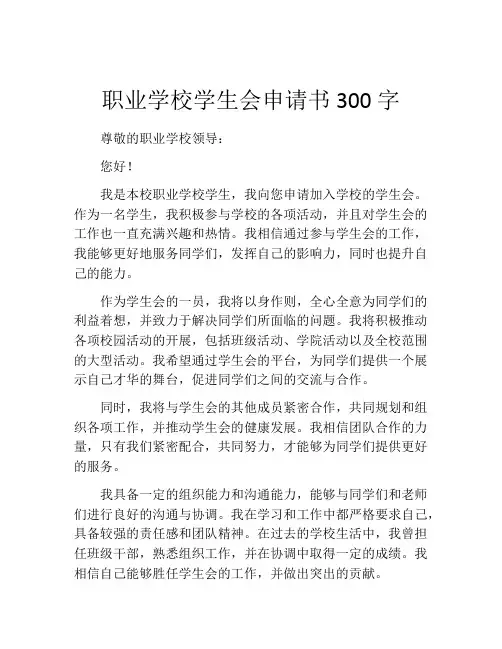 职业学校学生会申请书300字