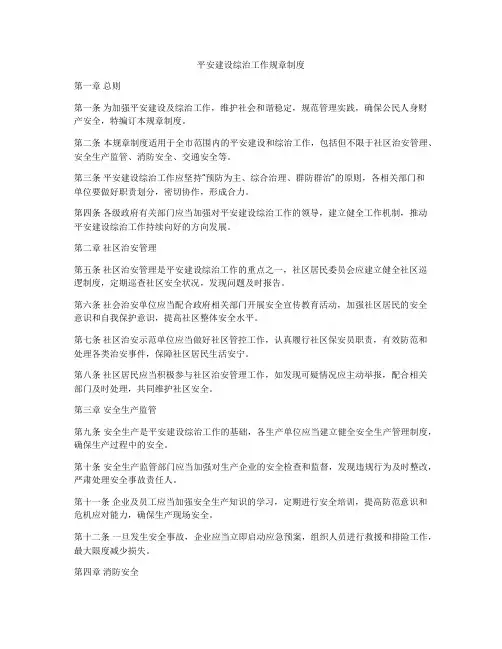 平安建设综治工作规章制度