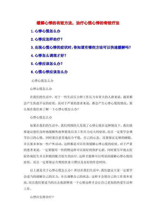 缓解心悸的有效方法,治疗心慌心悸的奇效疗法