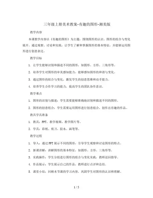 三年级上册美术教案-有趣的图形-湘美版