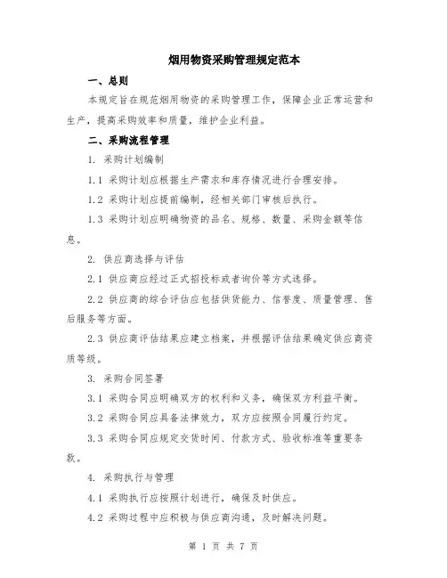 烟用物资采购管理规定范本（2篇）