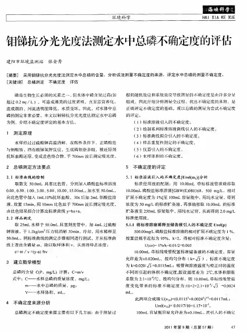钼锑抗分光光度法测定水中总磷不确定度的评估