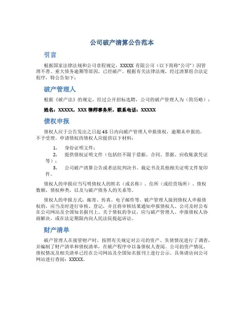 公司破产清算公告范本