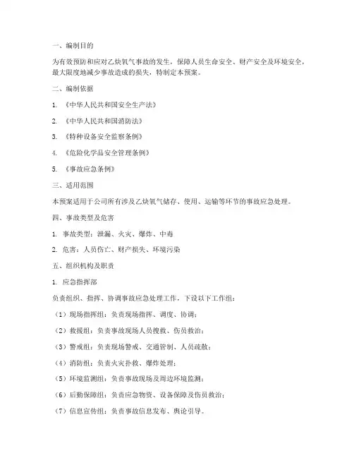 乙炔_氧气的事故应急预案