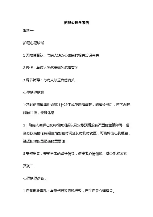 护理心理学案例