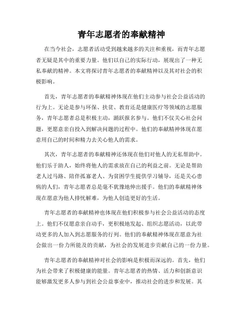 青年志愿者的奉献精神